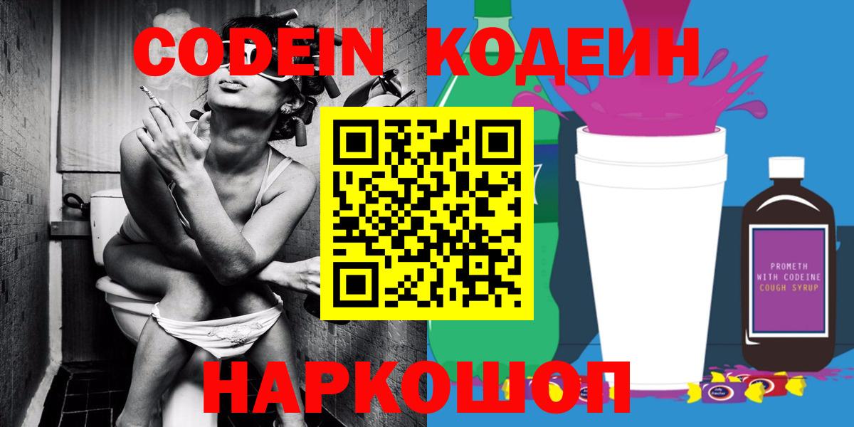 Codein напиток Lean (лин) Горно-Алтайск