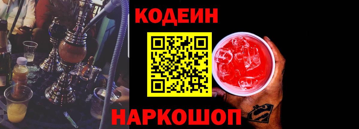 Горно-Алтайск  Кодеин Purple Drank  Вход с VPN 